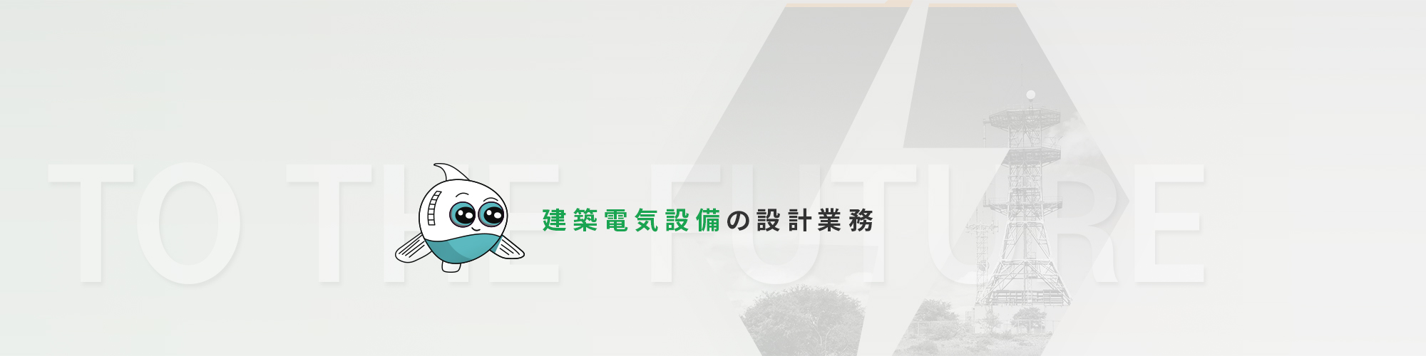 建築電気設備の設計業務